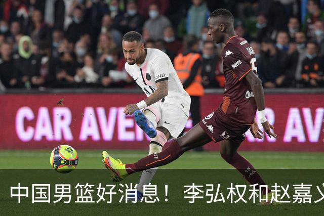 中国男篮好消息！李弘权和赵嘉义可以出战与日本的比赛