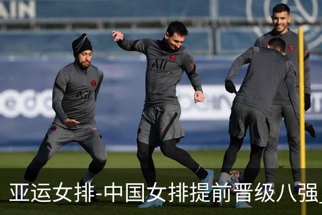 亚运女排-中国女排提前晋级八强 12时战哈萨克争头名