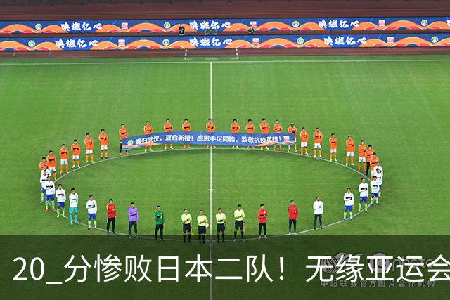 20 分惨败日本二队！无缘亚运会决赛，中国男篮正在被全面甩开